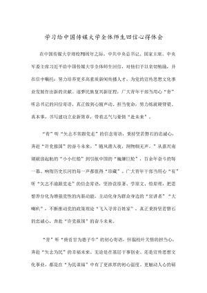 学习给中国传媒大学全体师生回信心得体会.docx
