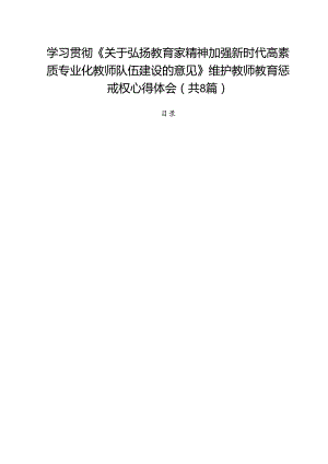 学习贯彻《关于弘扬教育家精神加强新时代高素质专业化教师队伍建设的意见》维护教师教育惩戒权心得体会(精选八篇).docx