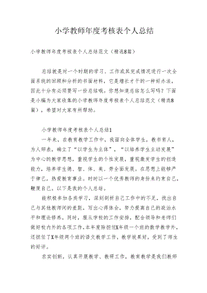 小学教师年度考核表个人总结.docx