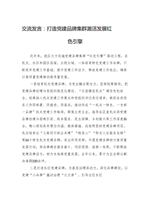 交流发言：打造党建品牌集群+激活发展红色引擎.docx