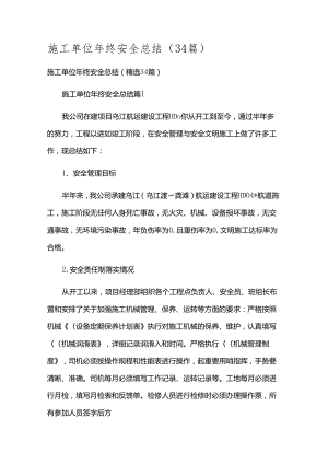 施工单位年终安全总结（34篇）.docx