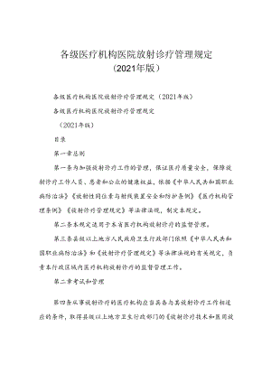 各级医疗机构医院放射诊疗管理规定(2021年版).docx
