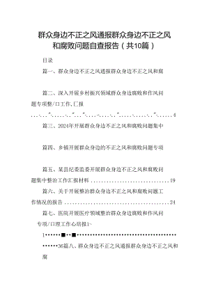 （10篇）群众身边不正之风通报群众身边不正之风和腐败问题自查报告（完整版）.docx