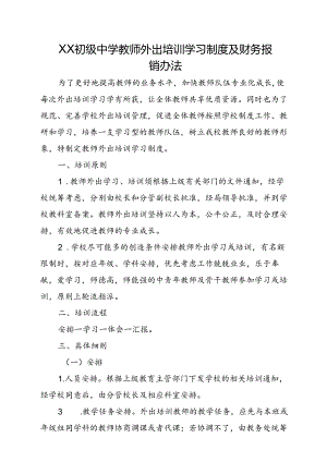XX初级中学教师外出培训学习制度及财务报销办法.docx