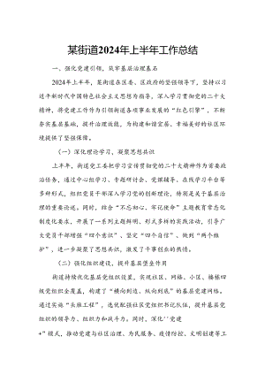 某街道2024年上半年工作总结.docx