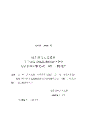 哈政规〔2024〕7号哈尔滨市人民政府关于印发哈尔滨市建筑业企业综合信用评价办法（试行）的通知.docx