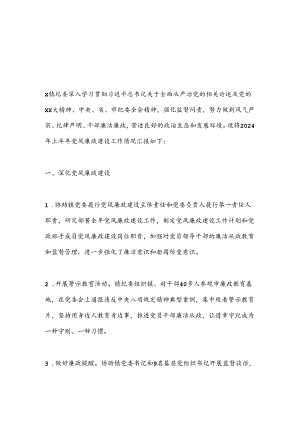 2024年上半年X镇纪委党风廉政建设工作总结.docx