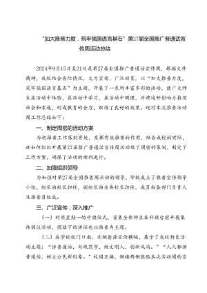 (五篇)“加大推普力度筑牢强国语言基石”第27届全国推广普通话宣传周活动总结（精选）.docx