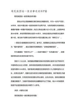 局民族团结一家亲事迹材料7篇.docx