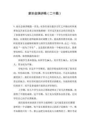 家长会演讲稿（二十篇）.docx
