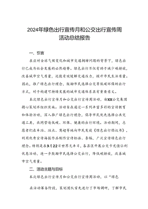 6篇2024年公交集团关于绿色出行宣传月和公交出行宣传周活动总结报告.docx