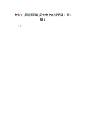 （9篇）校长在师德师风动员大会上的讲话稿（优选）.docx