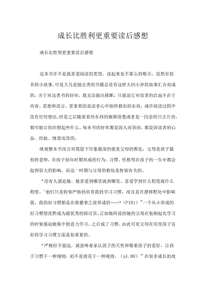 成长比成功更重要读后感想.docx