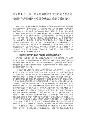 学习贯彻二十届三中全会精神 深化科技体制改革 以科技创新和产业创新深度融合塑造高质量发展新优势.docx