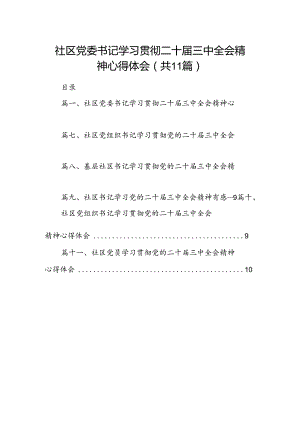 （11篇）社区党委书记学习贯彻二十届三中全会精神心得体会（精选）.docx