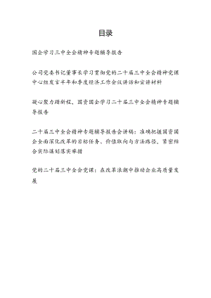 国有企业公司党委书记学习二十届三中全会专题辅导报告党课讲稿5篇.docx