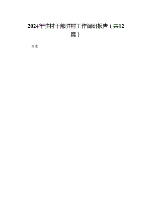 （12篇）2024年驻村干部驻村工作调研报告(最新精选).docx