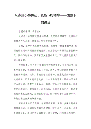 从点滴小事做起弘扬节约精神——国旗下的讲话.docx