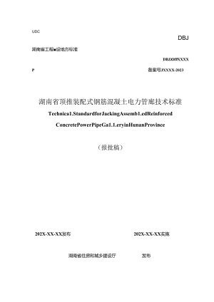 湖南省顶推装配式钢筋混凝土电力管廊技术标准.docx