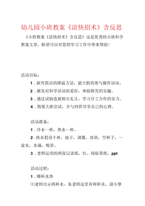 幼儿园小班教案《凉快招术》含反思.docx
