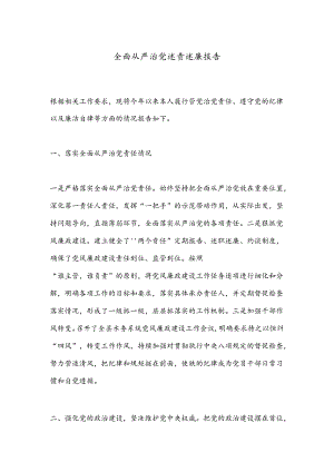全面从严治党述责述廉报告.docx
