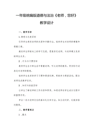 一年级统编版道德与法治《老师您好！》教学设计.docx