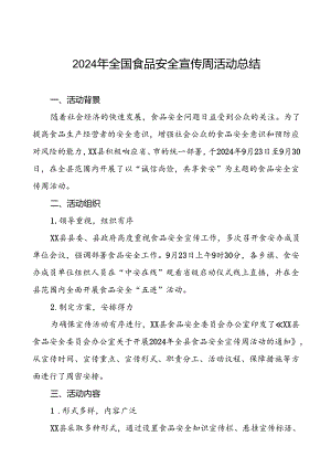 7篇县2024年全国食品安全宣传周活动工作总结.docx