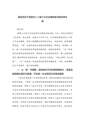 (三篇)基层党员干部宣讲二十届三中全会精神宣讲稿党课讲稿（详细版）.docx