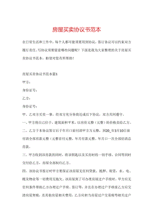 房屋买卖协议书范本.docx