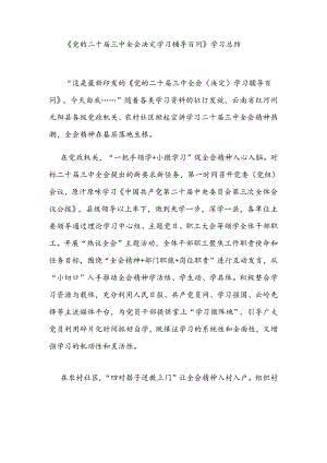 《党的二十届三中全会决定学习辅导百问》学习总结.docx