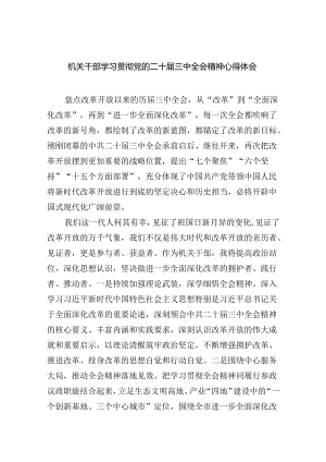 机关干部学习贯彻党的二十届三中全会精神心得体会六篇（最新版）.docx