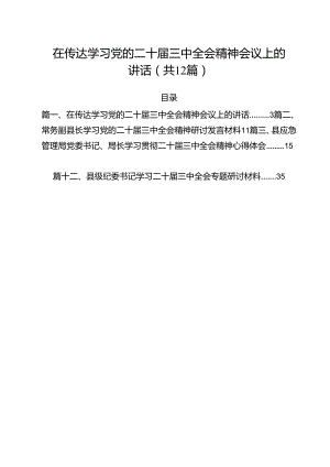 在传达学习党的二十届三中全会精神会议上的讲话12篇（详细版）.docx
