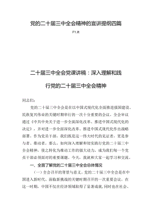 党的二十届三中全会精神的宣讲提纲四篇.docx
