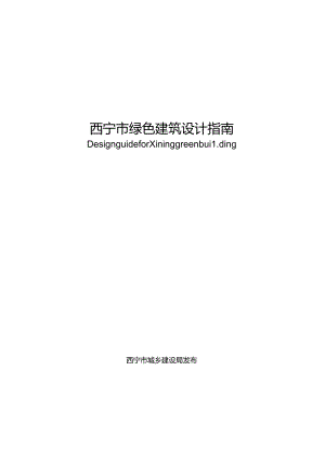西宁市绿色建筑设计指南.docx