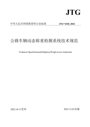 《公路车辆动态称重检测系统技术规范》（JTGT 4320—2022）.docx