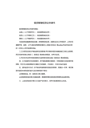 借贷管辖权异议申请书.docx