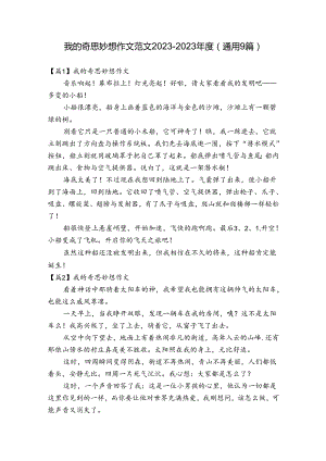 我的奇思妙想作文范文2023-2023年度(通用9篇).docx