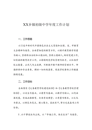 XX乡镇初级中学年度工作计划.docx