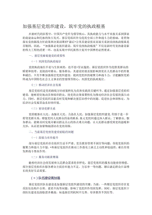 加强基层党组织建设筑牢党的执政根基.docx