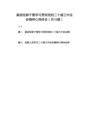 （15篇）基层检察干警学习贯彻党的二十届三中全会精神心得体会范文.docx