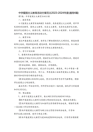 中学爱国主义教育活动方案范文2023-2024年度(通用4篇).docx