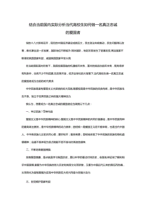 思政论文 -当代大学生如何做一名真正忠诚的爱国者.docx