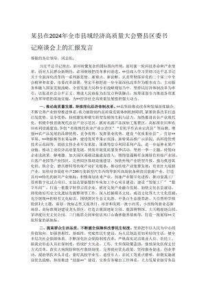 某县在2024年全市县域经济高质量大会暨县区委书记座谈会上的汇报发言.docx