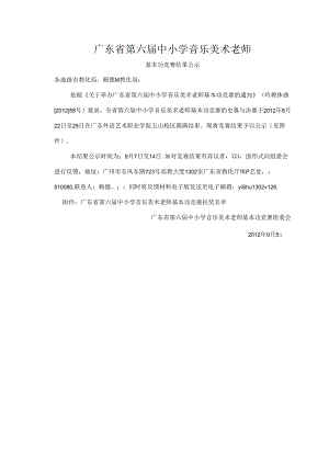 广东省第六届中小学音乐美术教师.docx