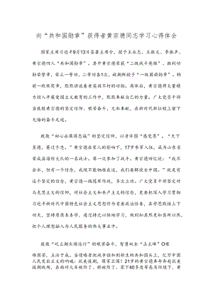 向“共和国勋章”获得者黄宗德同志学习心得体会.docx