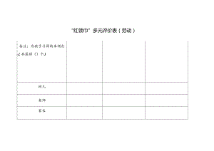 “红领巾”多元评价表（劳动）.docx