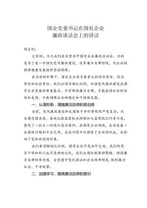 国企党委书记在国有企业廉政谈话会上的讲话.docx