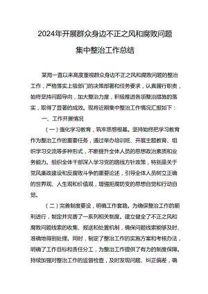 2024年关于开展群众身边不正之风和腐败问题集中整治工作情况总结 （13份）.docx