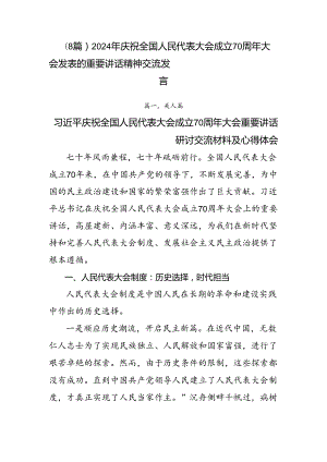 （8篇）2024年庆祝全国人民代表大会成立70周年大会发表的重要讲话精神交流发言.docx