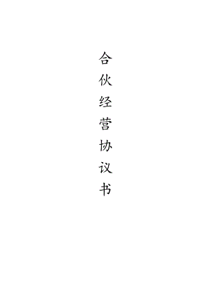 合伙经营协议书(三人).docx